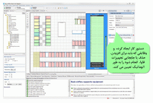 شکل 7: نرمافزار عملکرد مرکز داده StruxureWare از اشنایدر الکتریک، قابلیتی ایجاد کرده تا به سرعت و راحتی تغییرات بهینهای در تجهیزات فاوا ایجاد شود.